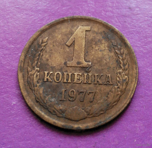 1 копейка 1977 года СССР #03