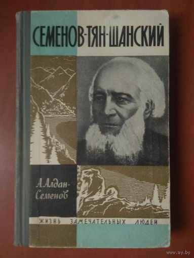ЖЗЛ: СЕМЁНОВ-ТЯН-ШАНСКИЙ. А.Алдан-Семенов.