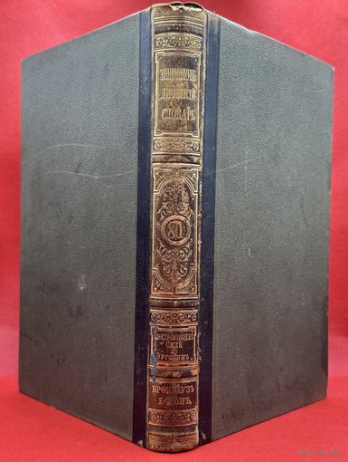 Энциклопедический словарь. Брокгаузъ и Ефронъ. Царская Россия. 1904 год. Том 40а