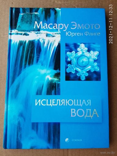 Эмото Масару, Флиге Юрген.  Исцеляющая вода. /Информация - вибрация - материя.   2007г. Подарочный вариант в твёрдой обложке!
