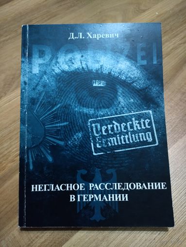 Негласное расследование в Германии. Харевич Д.Л. (тираж 100 экз.)