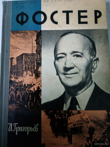 ЖЗЛ (556) издание 1975. Уильям Фостер