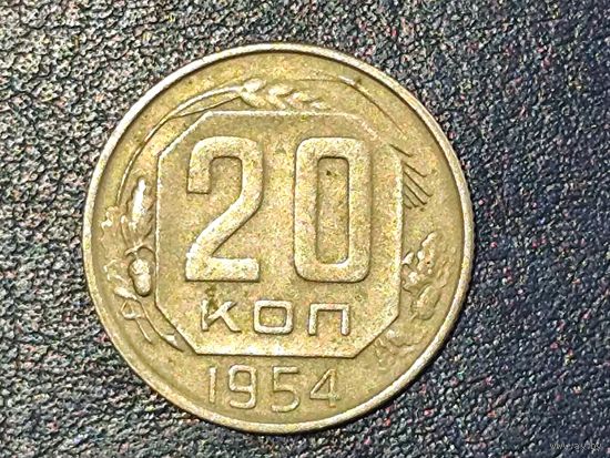 СССР 20 копеек 1954 -2-