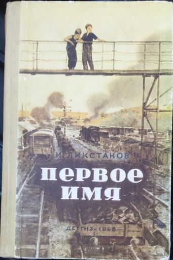 ПЕРВОЕ ИМЯ. 1958 год. ПОВЕСТЬ О ЗАМЕЧАТЕЛЬНЫХ ЛЮДЯХ - ПИОНЕРАХ УРАЛА.