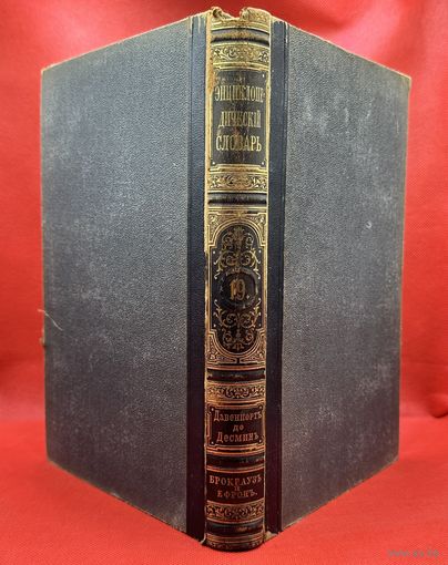 Энциклопедический словарь. Брокгаузъ и Ефронъ. Царская Россия. 1893 год. Том 10