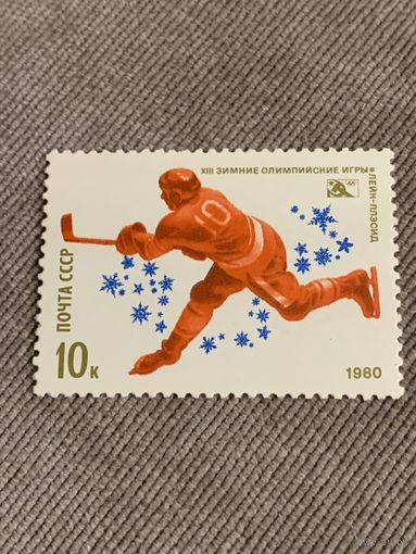 СССР 1980. Зимняя олимпиада Лэйк Плэйсид-80. Хоккей. Марка из серии