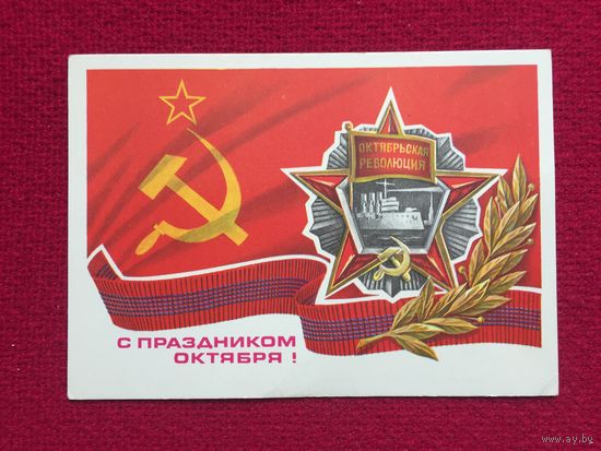 С Праздником Октября! Савин. 1978 г. Чистая.