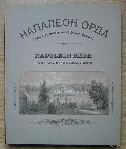 Напалеон Орда (Napoleon Orda). З фондаў Нацыянальнай бібліятэкі Беларусі. Альбом. На беларускай і англійскай мовах