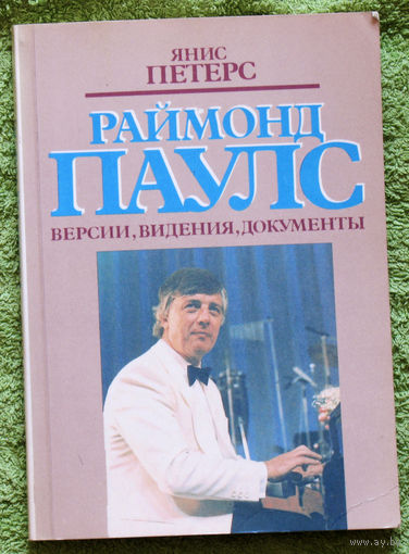 Раймонд Паулс. Версии, видения, документы.