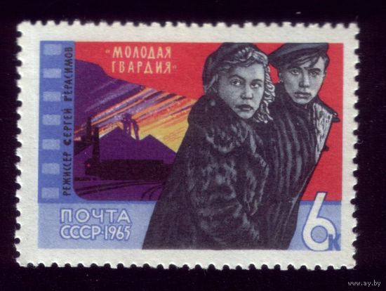 1 марка 1965 год Молодая гвардия