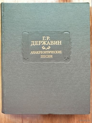 Державин Г.Р. Анакреонтические песни (серия "Литературные памятники")