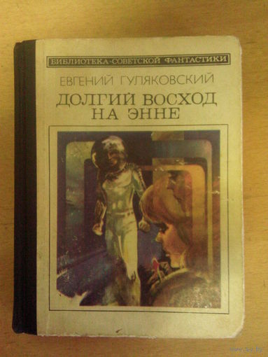 Долгий Восход на Энне Игорь Гуляковский