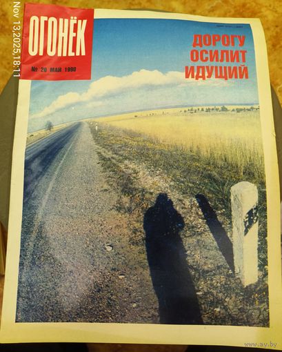 Журнал "Огонек". Номер 20.Май 1990г.