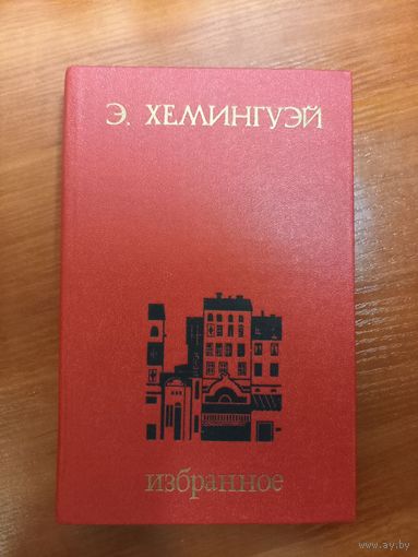 Хемингуэй Избранное