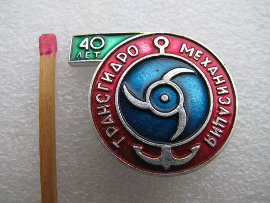 Знак. Трансгидромеханизация. 40 лет