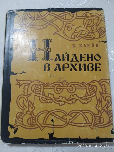 Найдено в архиве / Клейн Б.