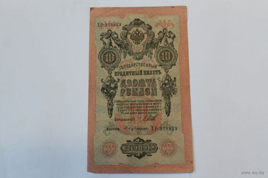 10 рублей 1909. Шипов- С. Бубякин.Серия ХР
