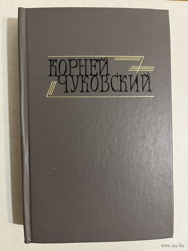 КОРНЕЙ ЧУКОВСКИЙ. Собрание сочинений в двух томах. Том II . КРИТИЧЕСКИЕ РАССКАЗЫ