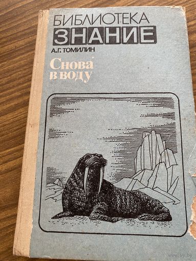 А.Г.Томилин.Снова в воду