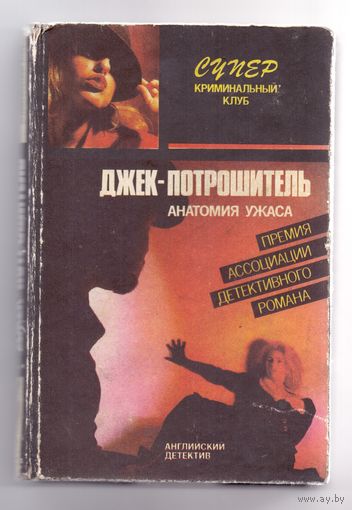 Джек-Потрошитель. Английский детектив (Э.Квин, Р.Чандлер)