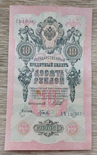 Werty71 Россия 10 рублей 1909 банкнота серия ХЪ Шипов Гусев