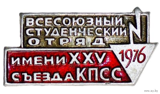 Всесоюзный студенческий отряд 1976