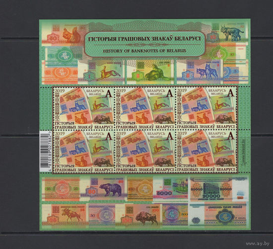 Беларусь 2019 Малый лист "История денежных знаков Беларуси"