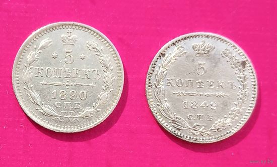 5 копеек 1849 года СПБ ПА+5 копеек 1890 СПБ АГ