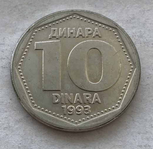 Югославия 10 динар 1993 - в блеске, один год чекана!