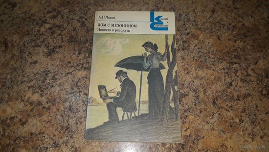Чехов Дом с мезонином, Моя жизнь, Мужики, Дама с собачкой, Печенег, На подводе, Ионыч, Человек в футляре, Крыжовник, О любви, Случай из практики, По делам службы, Душечка, В овраге, Невеста и др. 1983