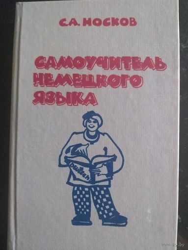 Самоучитель немецкого языка