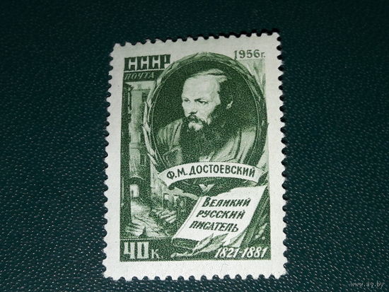СССР 1956 Ф.М. Достоевский. Чистая марка