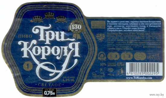 Этикетка пива Три короля-1 0,75л Лидский ПЗ б/у Т768