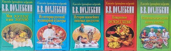 Вильям Похлебкин 5 томов (комплект) "История важнейших пищевых продуктов. История русской кулинарной культуры. Национальные кухни наших народов. Поваренное искусство" серия "Классика Кулинарного Искус