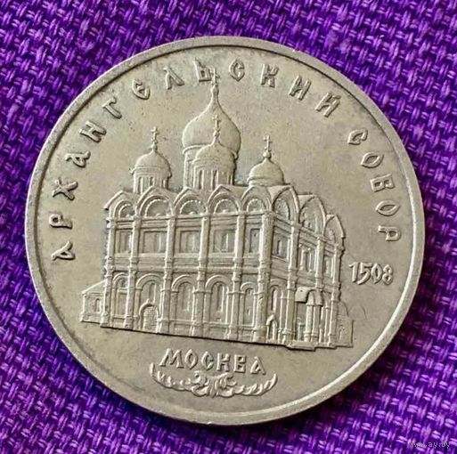 5 рублей 1991 года. "Архангельский собор".