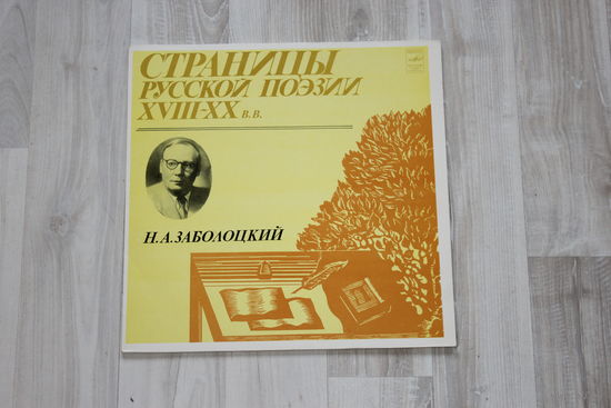 Виниловая пластинка, страницы русской поэзии XVIII - XX в.в, Н.А. Заболоцкий.