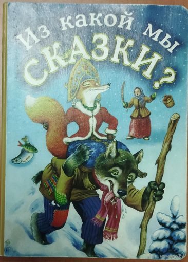 ИЗ КАКОЙ МЫ СКАЗКИ? ПОИГРАЙТЕ В СКАЗКУ СО СВОИМ РЕБЕНКОМ...