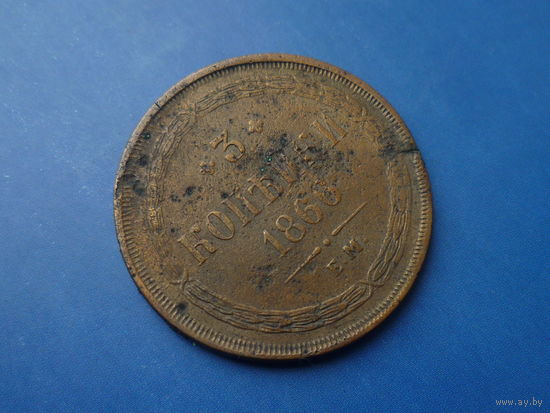 3 КОПЕЙКИ 1866 ЕМ