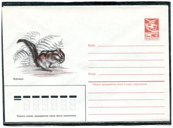 СССР 1985. ХМК. Фауна. Бурундук. конверт