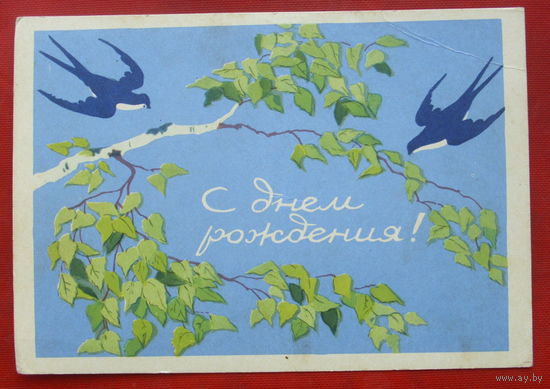 С днём рождения! Чистая. 1958 года. Модель. 1357.