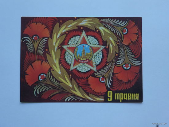 Мосейчук день Победы 1979    10х15     см