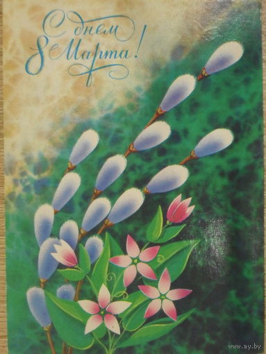 ПОДПИСАННАЯ ОТКРЫТКА СССР.  "С ДНЕМ 8 МАРТА." ХУД. М. КОЛЫШЕВ. 1986 год.