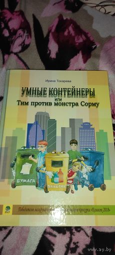 Умные контейнеры или Тим против монстра Сорму