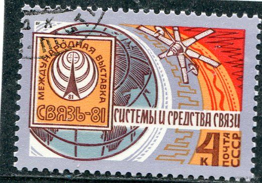 СССР 1981.. Выставка Связь-81