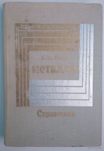 Металлы. К.Дж.Смитлз. Справочник. Перевод с англ.  Металлургия. 1980. 447 стр.