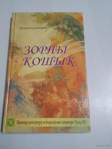 Зорны кошык. Зборнiк вершау /69