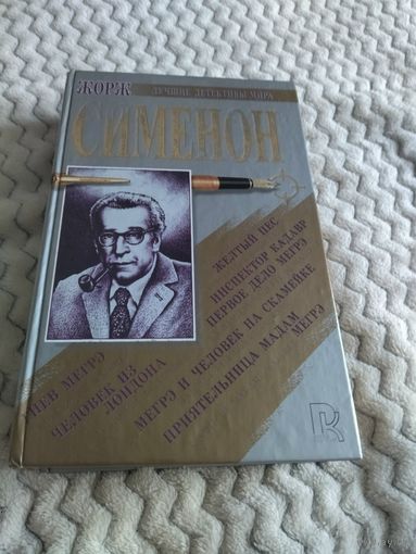 Жорж Сименон. Желтый пес. Гнев Мегрэ. Инспектор Кадавр. Человек из Лондона. Первое дело Мегрэ. Мегрэ и человек на скамейке. Приятельница мадам Мегрэ. Омнибус. Серия: Лучшие детективы мира