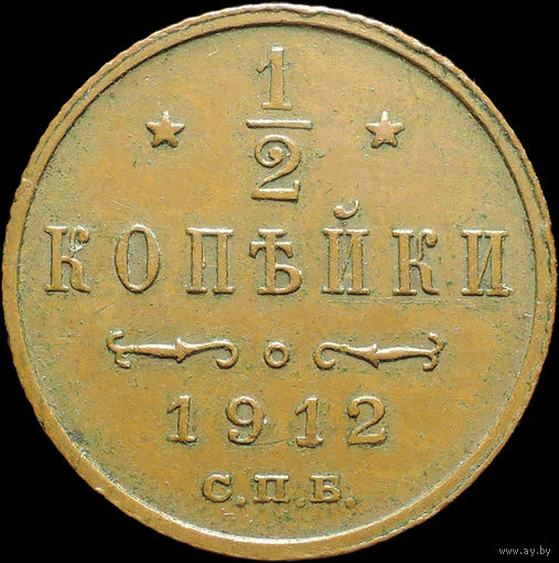 1/2 копейки 1912, aUNC, Кабинетная! С 1 Рубля!