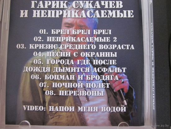 Гарик Сукачев и Неприкасаемые
