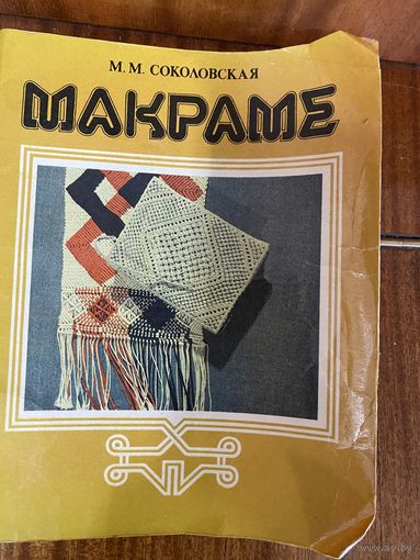 Макраме
